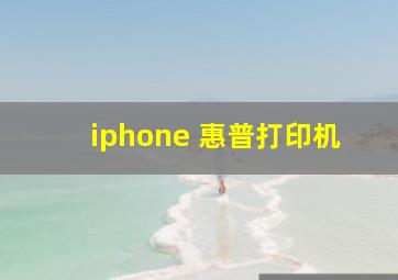 iphone 惠普打印机